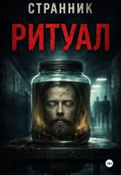 Скачать Ритуал бесплатно