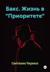 Скачать Бакс. Жизнь в 