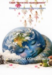 Скачать Последний сон Земли бесплатно