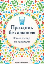 Скачать Праздник без алкоголя: Новый взгляд на традиции бесплатно