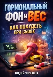 Скачать Гормональный фон и вес. Как похудеть при сбоях бесплатно