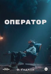 Скачать Оператор бесплатно