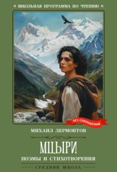 Скачать Мцыри. Поэмы и стихотворения бесплатно