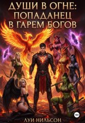 Скачать Души в огне: попаданец в гарем богов бесплатно