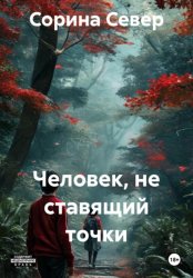 Скачать Человек, не ставящий точки бесплатно