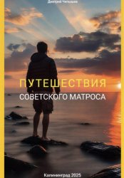 Скачать Путешествия советского матроса бесплатно