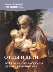 Скачать Отцы и дети. Откровенные рассказы детей священников бесплатно