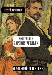 Скачать Выстрел в барских угодьях бесплатно