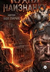 Скачать Кухня наизнанку. Часть II. Люди в белых куртках бесплатно
