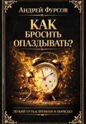 Скачать Как бросить опаздывать? бесплатно