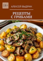 Скачать Рецепты с грибами бесплатно