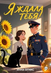 Скачать Я ждала тебя! бесплатно