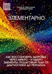Скачать Элементарно. Как восстановить здоровье через микро- и макроэлементы: пошаговый план от диагностики до результата бесплатно