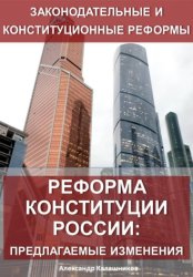 Скачать Реформа конституции России: предлагаемые изменения бесплатно
