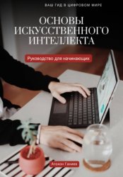 Скачать Основы искусственного интеллекта. Руководство для начинающих бесплатно