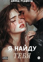 Скачать Я найду тебя бесплатно