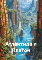 Скачать Атлантида и Платон бесплатно