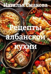 Скачать Рецепты албанской кухни бесплатно