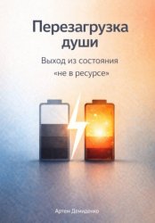 Скачать Перезагрузка души: Выход из состояния «не в ресурсе» бесплатно