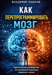 Скачать Как перепрограммировать мозг бесплатно