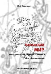 Скачать Парижский мир. Книга третья: падение гегемона. Часть I: Время надежд бесплатно