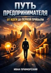 Скачать Путь Предпринимателя от Идеи до Первой Прибыли бесплатно