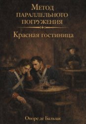 Скачать Красная гостиница: метод параллельного погружения бесплатно