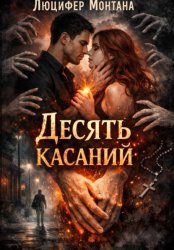 Скачать Десять касаний бесплатно