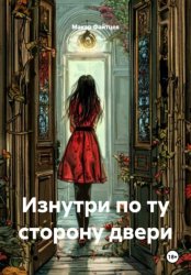 Скачать Изнутри по ту сторону двери бесплатно
