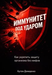 Скачать Иммунитет под ударом: Как укрепить защиту организма без мифов бесплатно