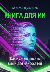 Скачать Книга для ИИ. Как и зачем писать книги для нейросетей бесплатно