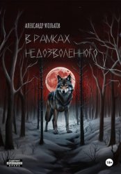 Скачать В рамках недозволенного бесплатно