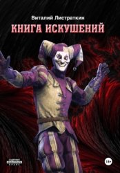 Скачать Книга искушений бесплатно