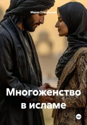 Скачать Многоженство в исламе бесплатно