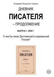 Скачать Дневник писателя - Продолжение. Выпуск 1: О чем бы писал Достоевский в современной России? бесплатно