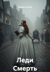 Скачать Леди Смерть бесплатно
