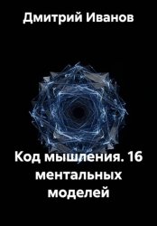 Скачать Код мышления. 16 ментальных моделей бесплатно