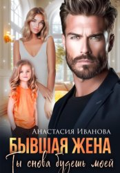 Скачать Бывшая жена. Ты снова будешь моей бесплатно