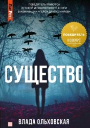 Скачать Существо бесплатно