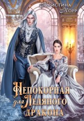 Скачать Непокорная для ледяного дракона бесплатно