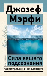 Скачать Сила вашего подсознания. Как получить все, о чем вы просите бесплатно