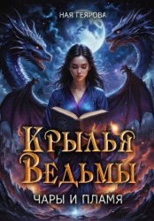 Скачать Крылья ведьмы. Чары и Пламя бесплатно
