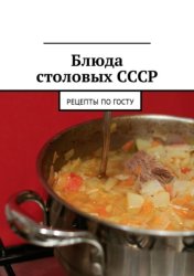 Скачать Блюда столовых СССР. Рецепты по ГОСТу бесплатно