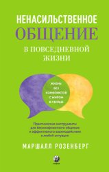 Скачать Ненасильственное общение в повседневной жизни. Практические инструменты для бесконфликтного общения и эффективного взаимодействия в любой ситуации бесплатно