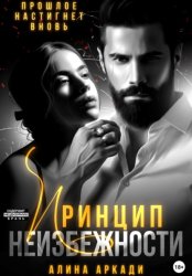Скачать Принцип неизбежности бесплатно