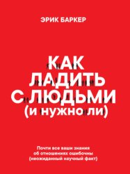 Скачать Как ладить с людьми (и нужно ли) бесплатно