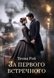 Скачать За первого встречного бесплатно