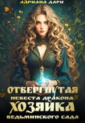 Скачать Отвергнутая невеста дракона. Хозяйка ведьминского сада бесплатно