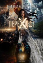 Скачать ПЕРЕХОД: Летопись Нового Времени бесплатно