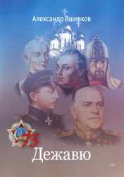 Скачать Дежавю бесплатно